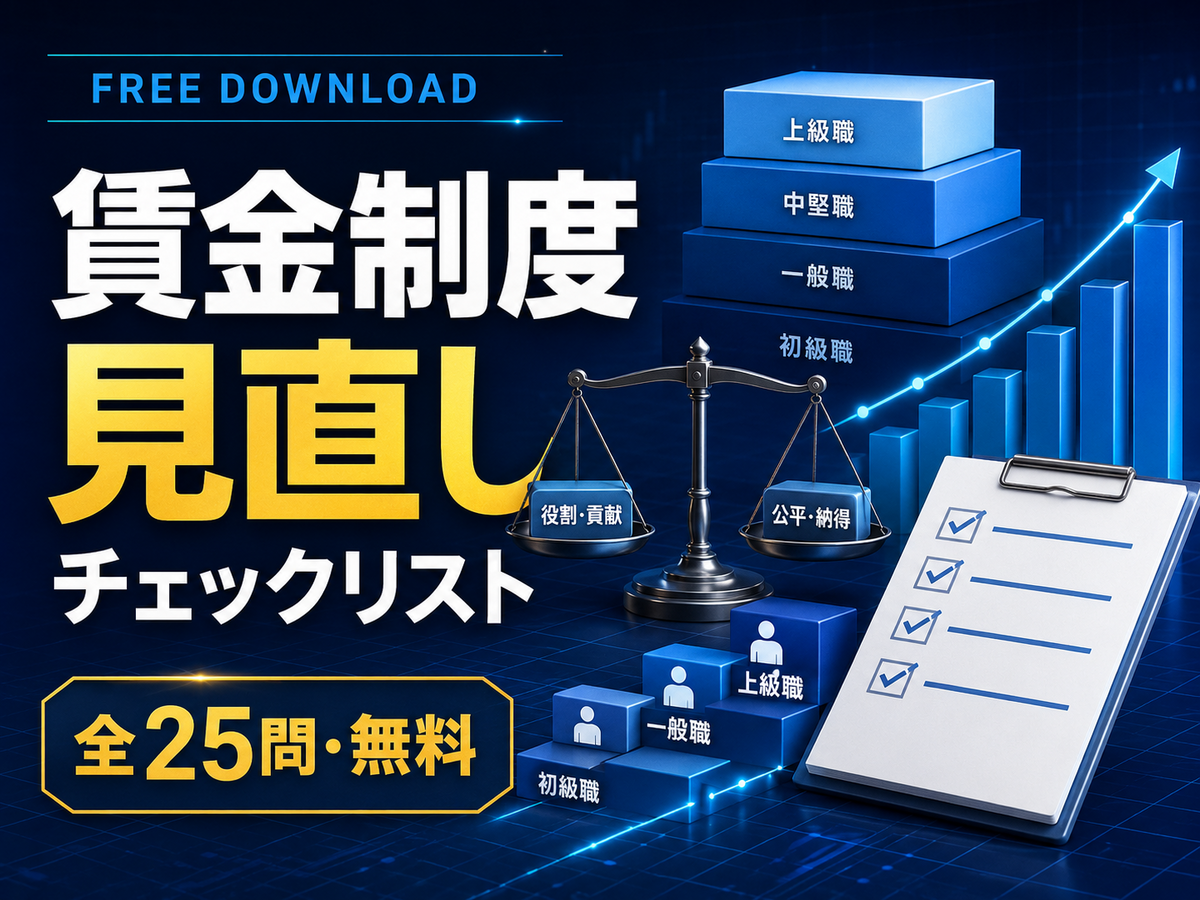 中小企業のための賃金制度見直しチェックリスト