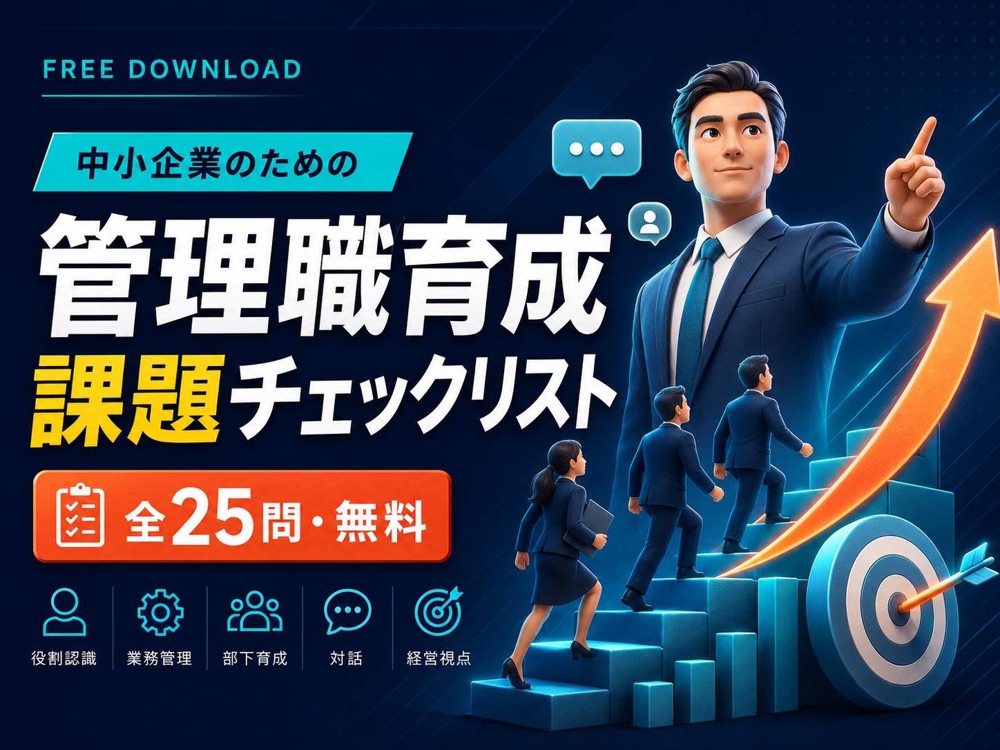 中小企業のための管理職育成課題チェックリスト