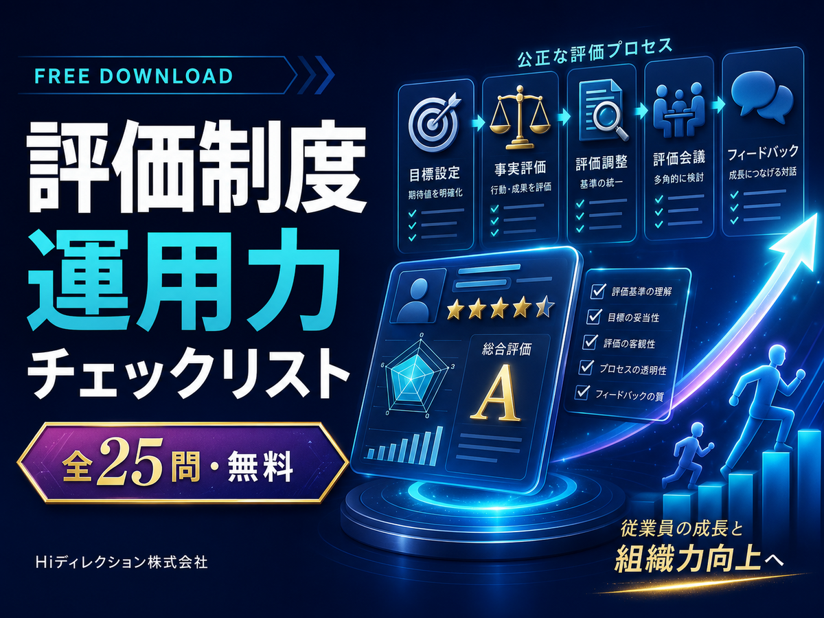 中小企業のための評価制度運用力チェックリスト