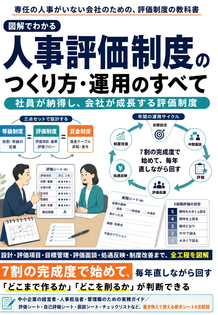 図解でわかる 人事評価制度のつくり方・運用のすべて 正式書籍表紙